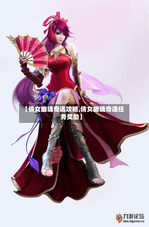 【倩女幽魂奇遇攻略,倩女幽魂奇遇任务奖励】-第2张图片