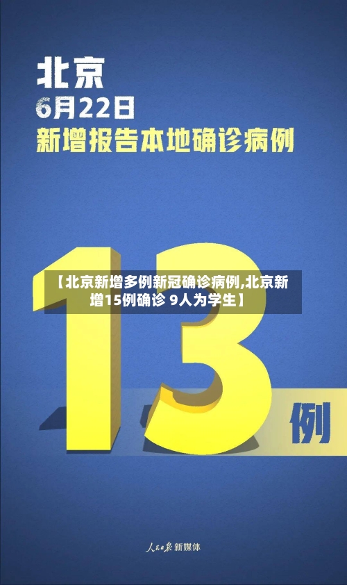 【北京新增多例新冠确诊病例,北京新增15例确诊 9人为学生】-第2张图片