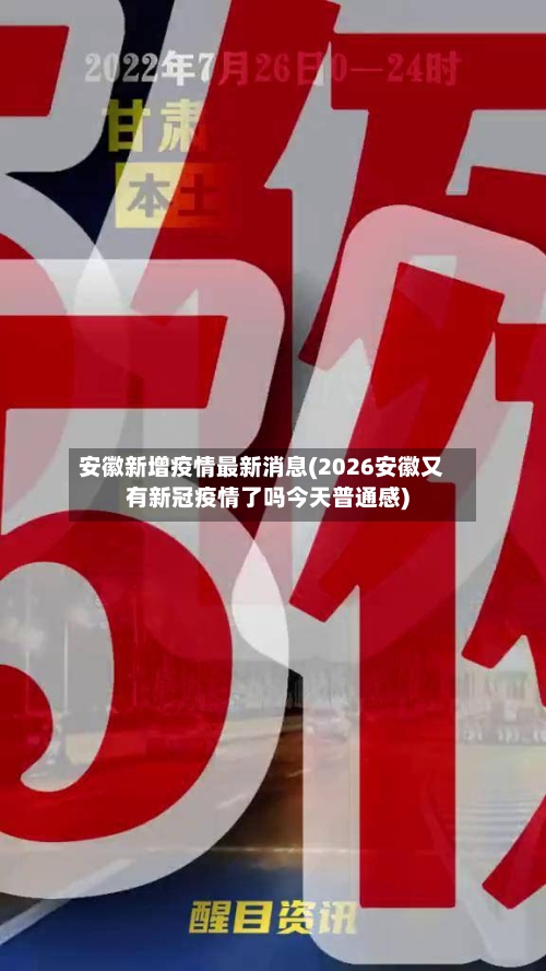 安徽新增疫情最新消息(2026安徽又有新冠疫情了吗今天普通感)