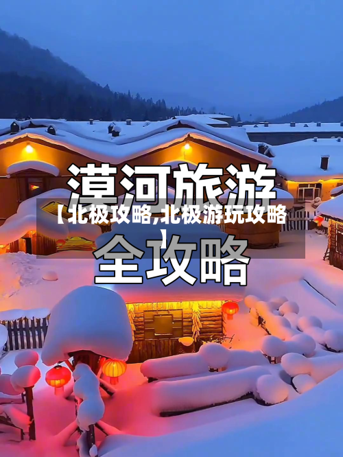 【北极攻略,北极游玩攻略】-第2张图片