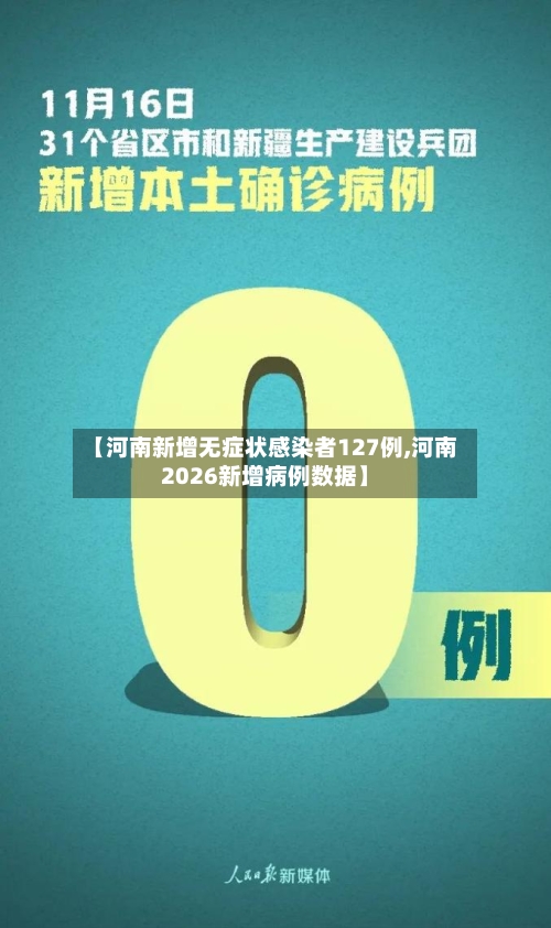 【河南新增无症状感染者127例,河南2026新增病例数据】