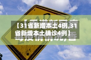 【31省新增本土4例,31省新增本土确诊4例】