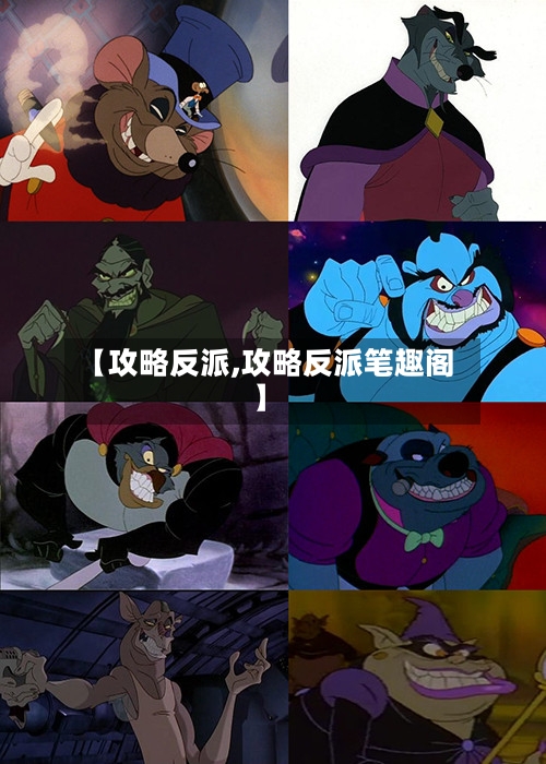 【攻略反派,攻略反派笔趣阁】