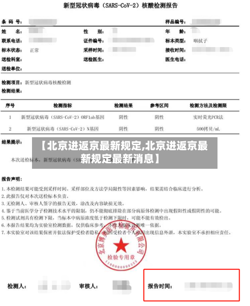 【北京进返京最新规定,北京进返京最新规定最新消息】-第3张图片