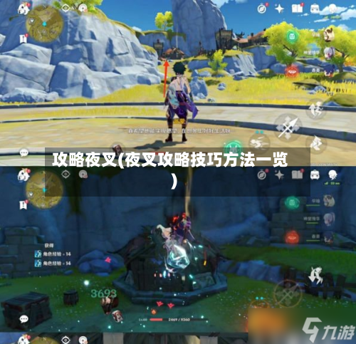 攻略夜叉(夜叉攻略技巧方法一览)