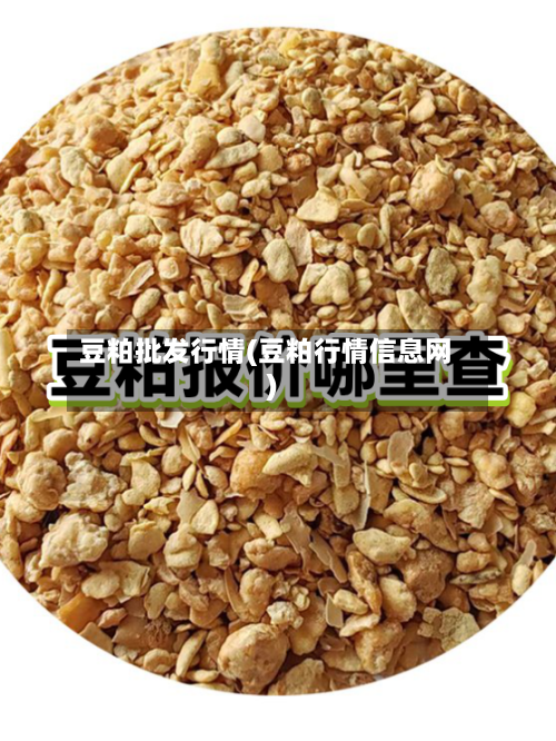 豆粕批发行情(豆粕行情信息网)