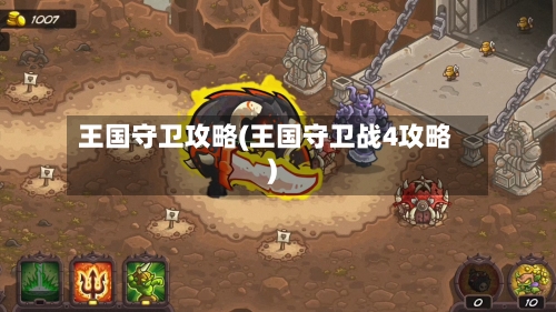 王国守卫攻略(王国守卫战4攻略)-第2张图片