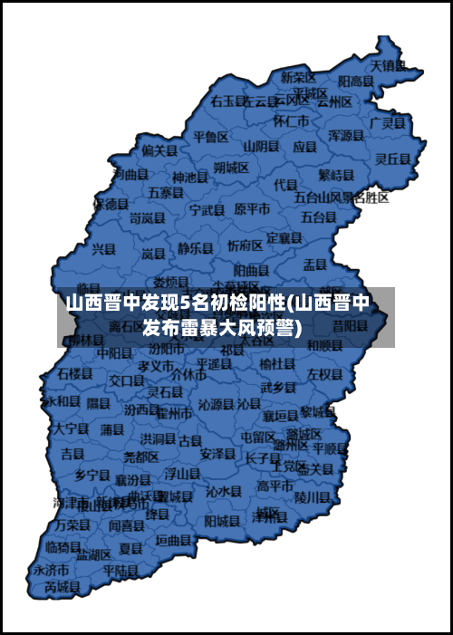 山西晋中发现5名初检阳性(山西晋中发布雷暴大风预警)