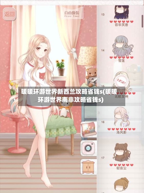 暖暖环游世界新西兰攻略省钱s(暖暖环游世界南非攻略省钱s)-第2张图片