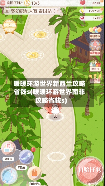 暖暖环游世界新西兰攻略省钱s(暖暖环游世界南非攻略省钱s)