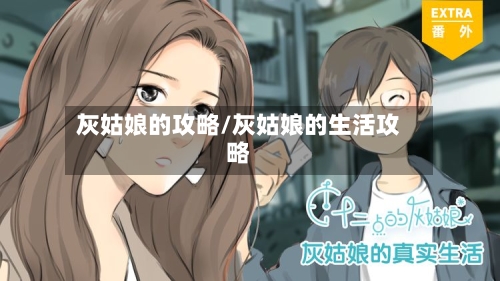 灰姑娘的攻略/灰姑娘的生活攻略-第2张图片