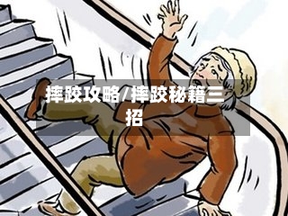 摔跤攻略/摔跤秘籍三招-第2张图片