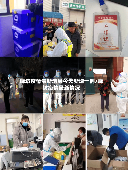 廊坊疫情最新消息今天新增一例/廊坊疫情最新情况