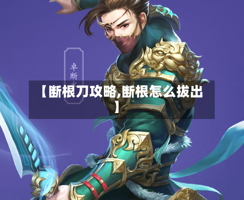 【断根刀攻略,断根怎么拔出】-第2张图片