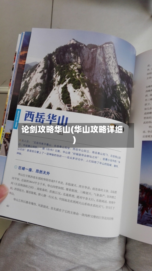 论剑攻略华山(华山攻略详细)