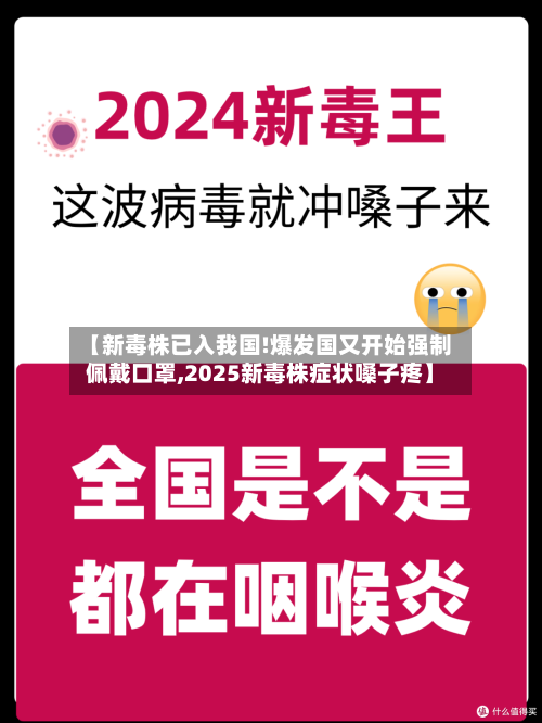 【新毒株已入我国!爆发国又开始强制佩戴口罩,2025新毒株症状嗓子疼】