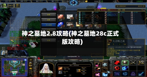 神之墓地2.8攻略(神之墓地28c正式版攻略)