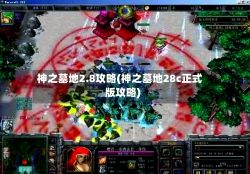 神之墓地2.8攻略(神之墓地28c正式版攻略)-第3张图片