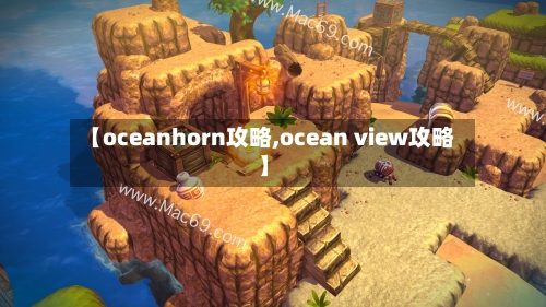 【oceanhorn攻略,ocean view攻略】