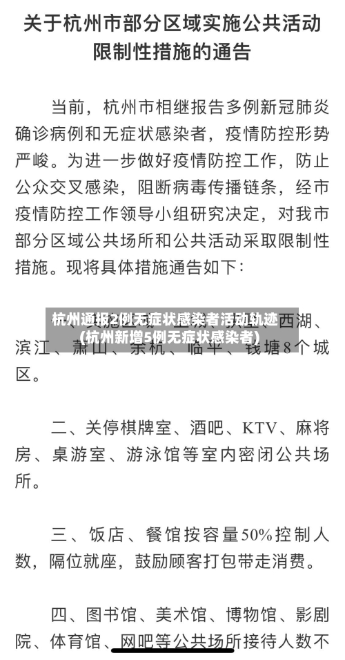 杭州通报2例无症状感染者活动轨迹(杭州新增5例无症状感染者)-第3张图片
