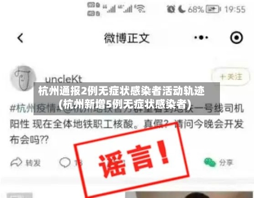 杭州通报2例无症状感染者活动轨迹(杭州新增5例无症状感染者)