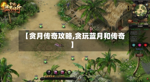 【贪月传奇攻略,贪玩蓝月和传奇】