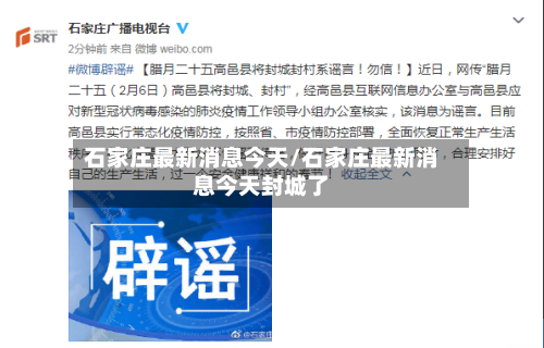 石家庄最新消息今天/石家庄最新消息今天封城了