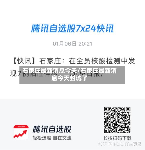 石家庄最新消息今天/石家庄最新消息今天封城了-第2张图片
