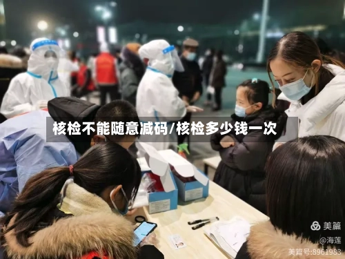 核检不能随意减码/核检多少钱一次