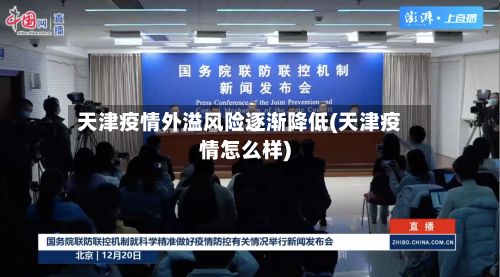 天津疫情外溢风险逐渐降低(天津疫情怎么样)