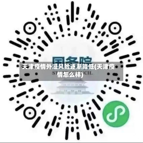 天津疫情外溢风险逐渐降低(天津疫情怎么样)-第3张图片