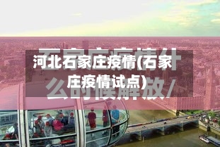 河北石家庄疫情(石家庄疫情试点)