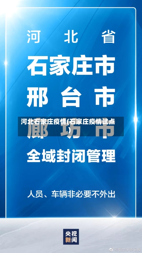 河北石家庄疫情(石家庄疫情试点)-第3张图片