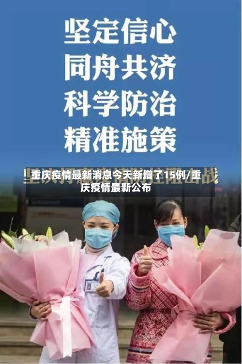 重庆疫情最新消息今天新增了15例/重庆疫情最新公布-第2张图片