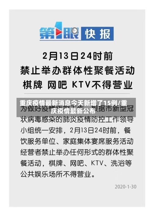 重庆疫情最新消息今天新增了15例/重庆疫情最新公布