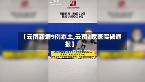 【云南新增9例本土,云南2家医院被通报】-第2张图片