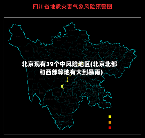 北京现有39个中风险地区(北京北部和西部等地有大到暴雨)-第2张图片