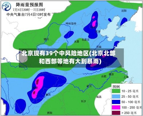 北京现有39个中风险地区(北京北部和西部等地有大到暴雨)-第3张图片