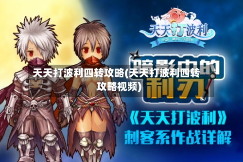 天天打波利四转攻略(天天打波利四转攻略视频)