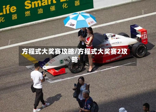方程式大奖赛攻略/方程式大奖赛2攻略
