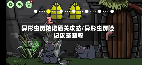 异形虫历险记通关攻略/异形虫历险记攻略图解-第2张图片