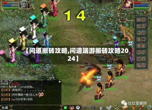 【问道搬砖攻略,问道端游搬砖攻略2024】