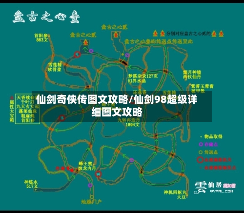 仙剑奇侠传图文攻略/仙剑98超级详细图文攻略
