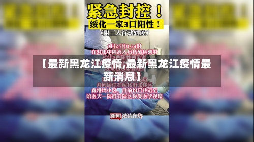 【最新黑龙江疫情,最新黑龙江疫情最新消息】-第2张图片