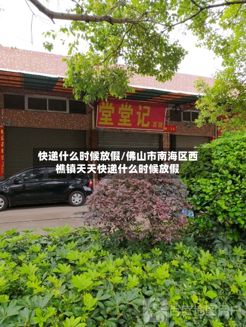 快递什么时候放假/佛山市南海区西樵镇天天快递什么时候放假-第2张图片