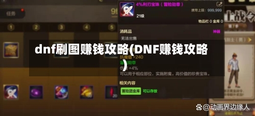 dnf刷图赚钱攻略(DNF赚钱攻略)