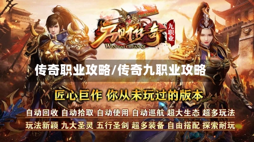 传奇职业攻略/传奇九职业攻略