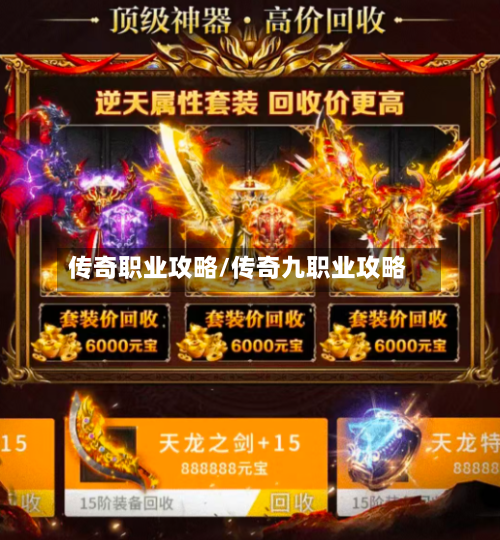 传奇职业攻略/传奇九职业攻略-第2张图片