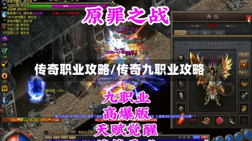 传奇职业攻略/传奇九职业攻略-第3张图片
