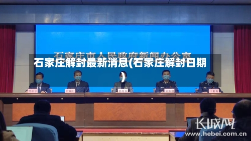 石家庄解封最新消息(石家庄解封日期)-第2张图片